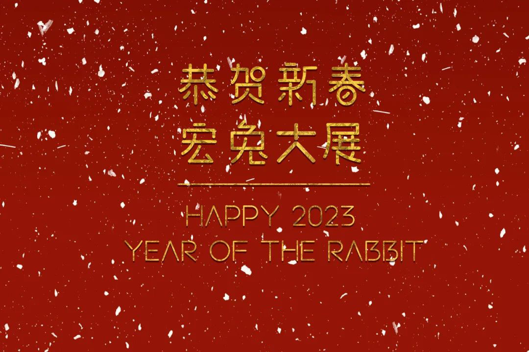 恭賀新春！蘇州城發(fā)設(shè)計(jì)夏平董事長(zhǎng)新春祝福